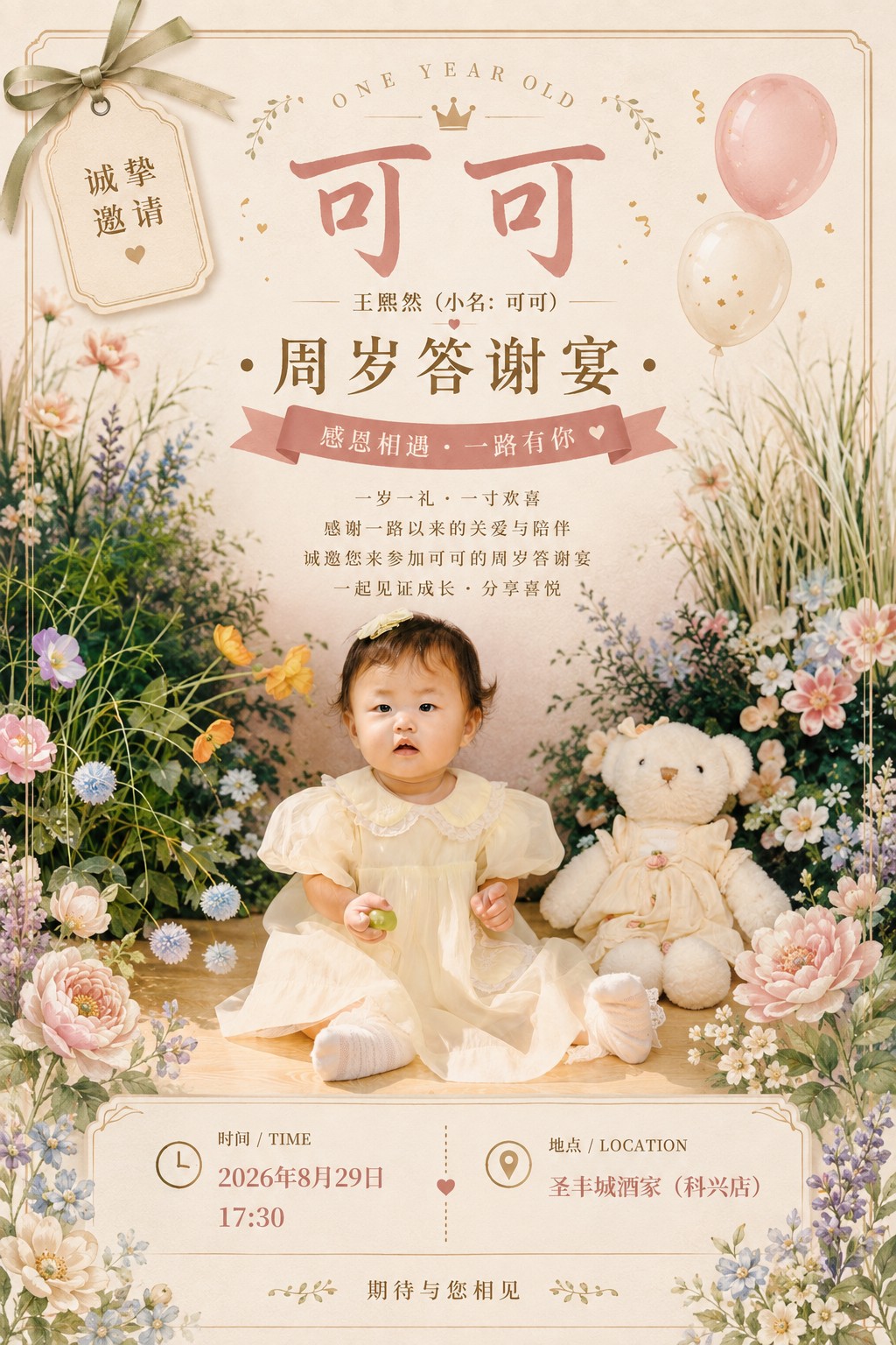 可可周岁答谢宴请柬
